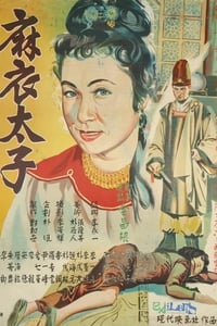 마의태자 (1956)