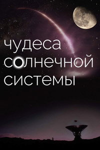 Постер сериала «BBC: Чудеса Солнечной системы (2010)» — (7 из 14)