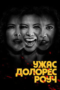 Постер сериала «Ужас Долорес Роуч (2023)» — (8 из 22)