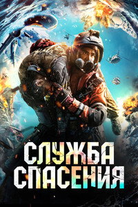 Постер фильма «Служба спасения (2020)» — (5 из 15)