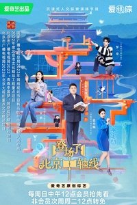 登场了！北京中轴线 (2023)