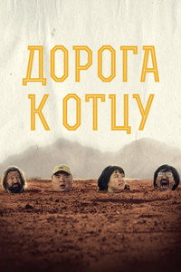 Постер фильма «Дорога к отцу (2023)» — (2 из 2)