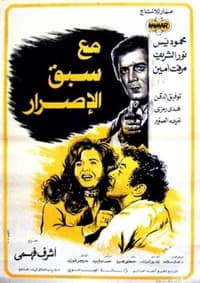 مع سبق الاصرار (1979)