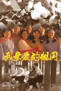 我亲爱的祖国 (2000)