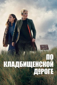 Постер сериала «По кладбищенской дороге (2025)» — (17 из 45)