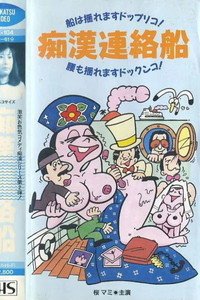 痴漢連絡船