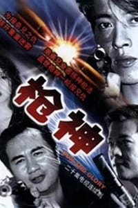 槍神 (1993)