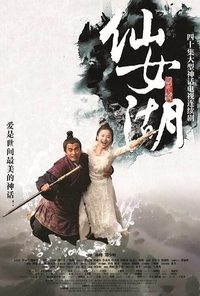 仙女湖 (2012)