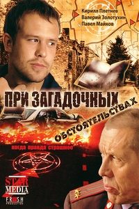 При загадочных обстоятельствах (2009)