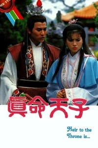 真命天子 (1986)