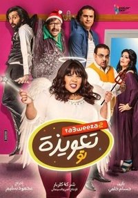 Poster de تعويذة تو