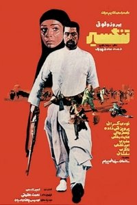 تنگسیر (1973)