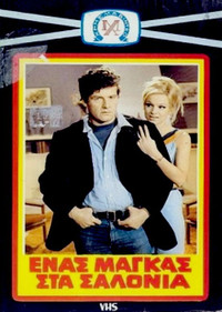 Постер фильма «Enas magas sta salonia (1969)» — (1 из 9)