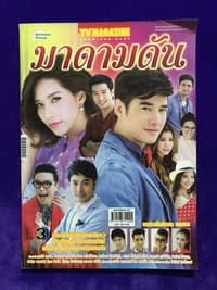 มาดามดัน (2013)