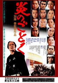 炎のごとく (1981)