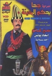 جحا يحكم المدينة (1985)