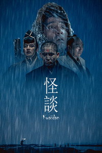 Постер фильма «Кайдан: Повествование о загадочном и ужасном (1964)» — (8 из 60)