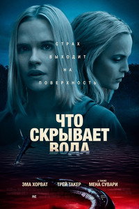 Постер фильма «Что скрывает вода (2020)» — (11 из 44)