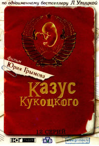 Казус Кукоцкого (2005)