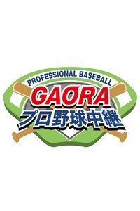 GAORAプロ野球中継