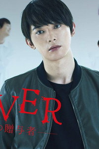 Giver: Revenge's Giver - Season 1 Episode Guide