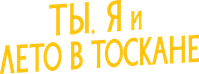 Логотип фильма «Ты, я и лето в Тоскане (2026)» — (5 из 44)