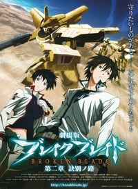 Poster de 劇場版 ブレイク ブレイド　第二章「訣別ノ路」