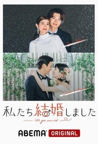 私たち結婚しました (2021)