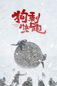 狗剩快跑 (2024)