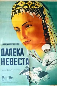 Далекая невеста (1948)
