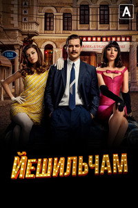 Постер сериала «Йешильчам (2021)» — (1 из 6)