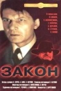 Закон (1990)