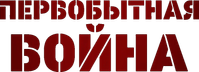 Логотип фильма «Первобытная война (2025)» — (4 из 45)