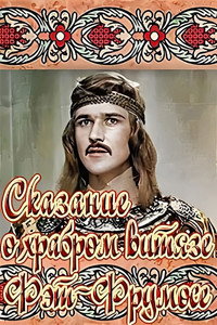 Постер фильма «Сказание о храбром витязе Фэт-Фрумосе (1977)» — (2 из 3)