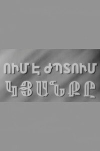 Постер фильма «Кому улыбается жизнь (1957)» — (2 из 2)