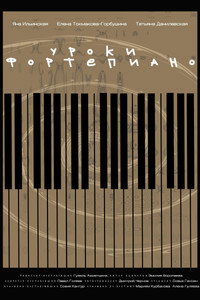 Уроки фортепиано (2024) poster