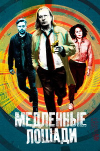 Постер сериала «Медленные лошади (2022)» — (59 из 139)
