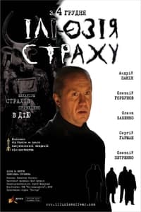 Ілюзія страху (2008)