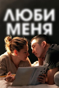 Постер фильма «Люби меня (2024)» — (19 из 39)