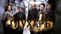 «Глухарь. Продолжение (2009)» — обои к сериалу #1