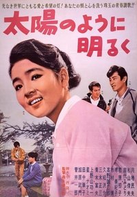 太陽のように明るく (1962)