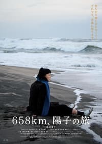 658km、陽子の旅 (2023)