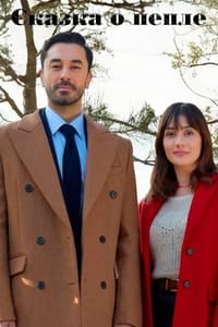 Постер сериала «Сказка о пепле (2024)» — (3 из 12)