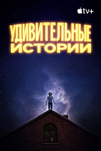 Постер сериала «Удивительные истории (2020)» — (14 из 29)