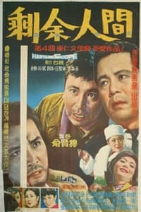 잉여인간 (1964)