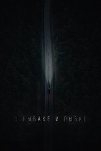 О рыбаке и рыбке