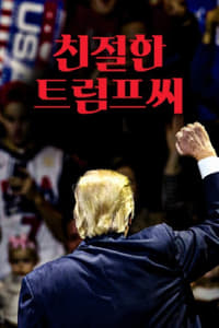 Poster de 친절한 트럼프씨