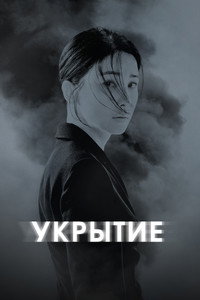 Постер сериала «Укрытие (2024)» — (6 из 15)
