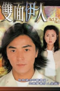 雙面伊人 (1999)