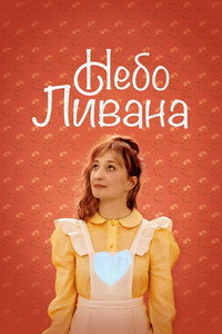 Постер фильма «Небо Ливана (2020)» — (4 из 9)